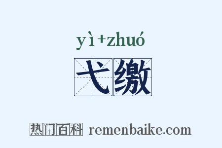 弋缴是什么意思的图片